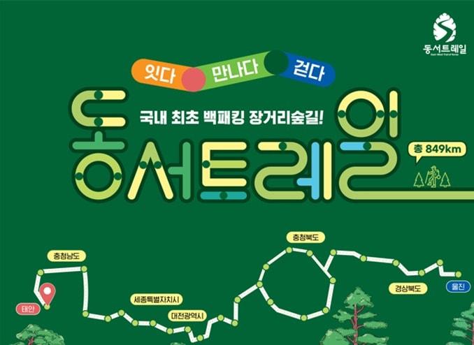 본문 이미지 - 동서트레일 안내 포스터.(코레일관광개발 제공)