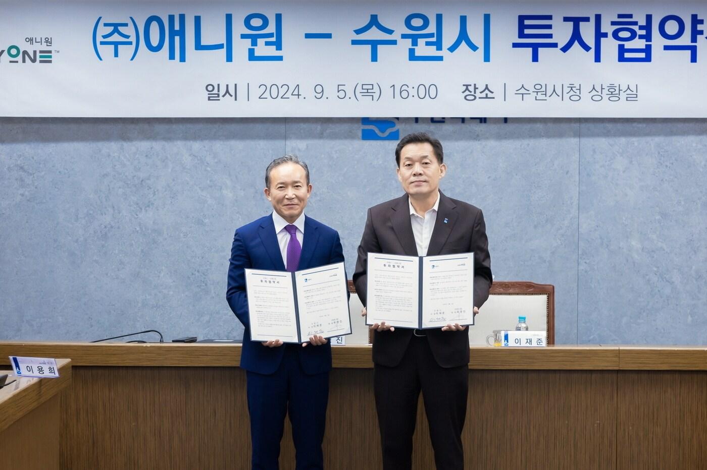  경기 수원시·㈜애니원 투자협약. (수원시 제공) 2024.9.6/뉴스1