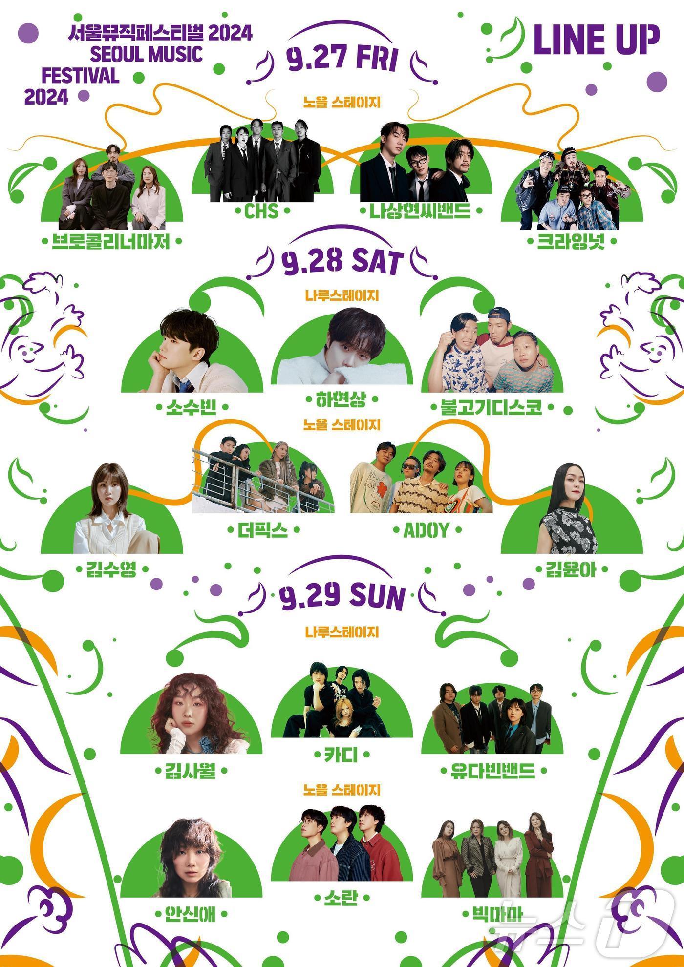 본문 이미지 -  2024 서울뮤직페스티벌 라인업 포스터.(서울시 제공)