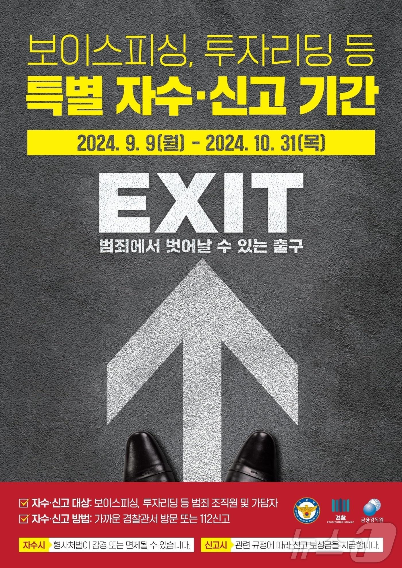 본문 이미지 - 경찰청 국가수사본부가 9일부터 10월 31일까지, 8주간 보이스피싱, 투자리딩 등 특별자수 신고기간을 운영한다. 2024.9.8/뉴스1 