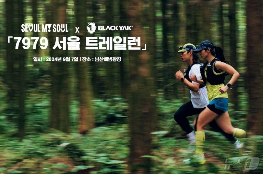 본문 이미지 - &#39;7979 서울 트레일런&#39;. &#40;서울시 제공&#41; ⓒ 뉴스1