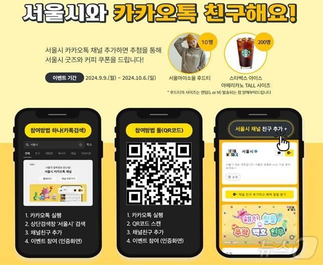 본문 이미지 - '서울시와 카톡 친구해요'. (서울시 제공) ⓒ 뉴스1