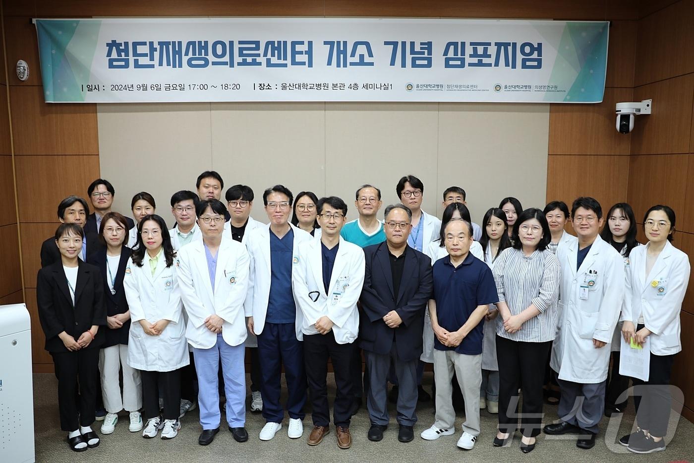 본문 이미지 - 울산대학교병원이 지난 6일 첨단재생의료센터의 문을 열고 이를 기념하기 위한 심포지엄도 함께 개최했다고 8일 밝혔다.(울산대학교병원 제공)