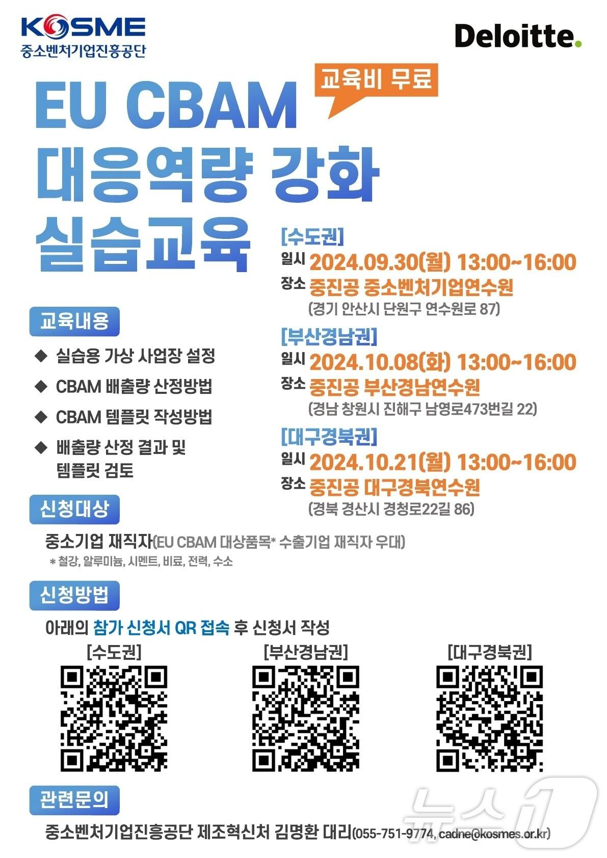 본문 이미지 - 중진공 EU CBAM 대응 역량 강화 실습교육 모집 포스터(중소벤처기업진흥공단 제공)