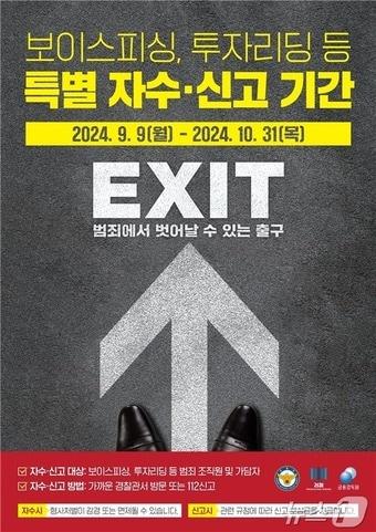 본문 이미지 - '보이스피싱 등 조직적 사기범죄 특별자수·신고기간'.(울산경찰청제공)