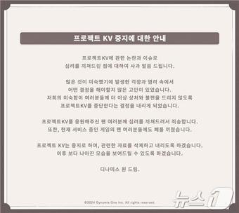 본문 이미지 - 디나미스원 프로젝트KV 중단 공지(X·옛 트위터 갈무리)