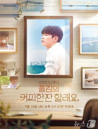 본문 이미지 - 특별기획 다큐멘터리 '커피미식기행, 폴킴의 커피한잔할래요' 홍보물(채널A 제공)