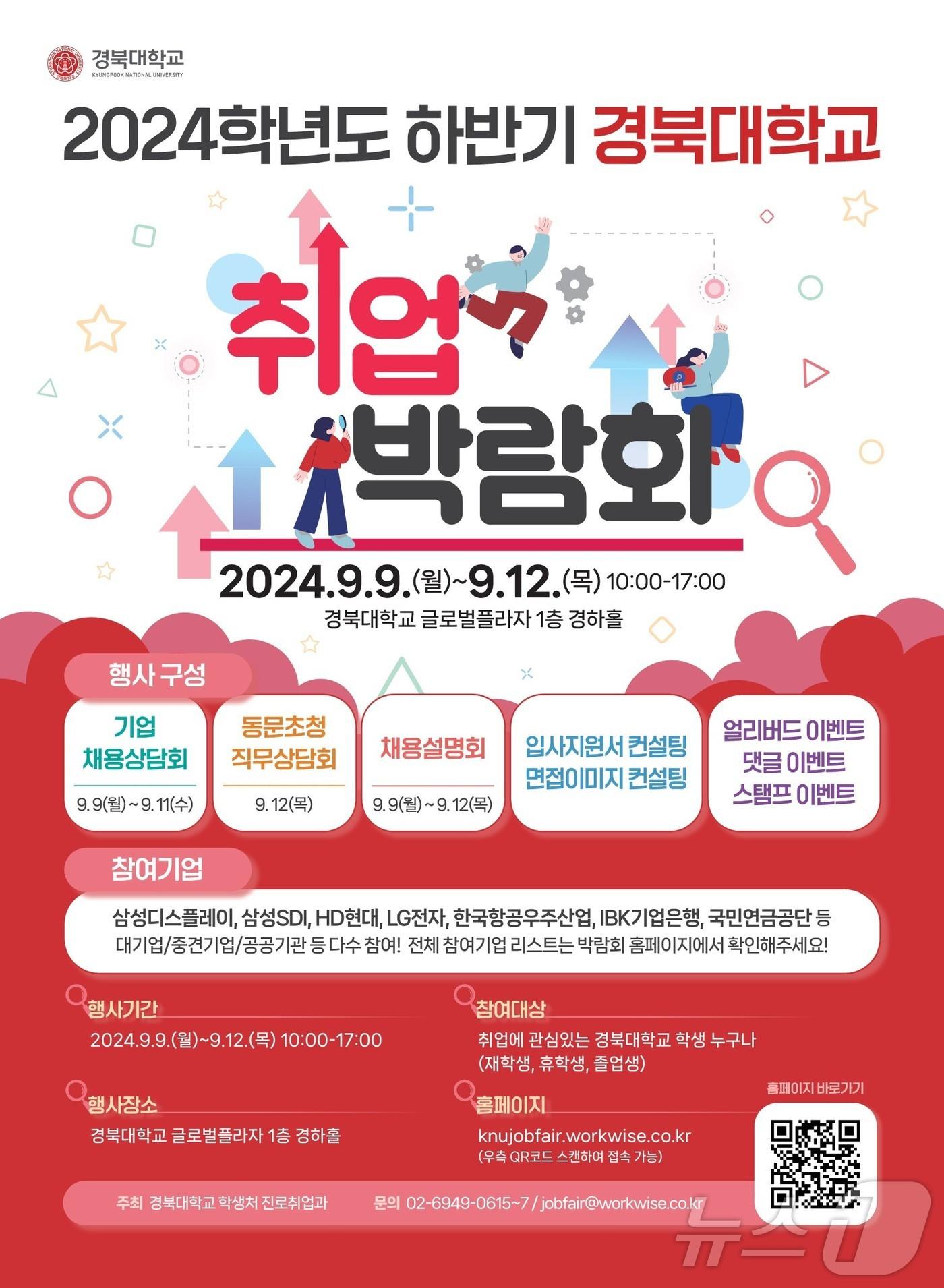 본문 이미지 - 경북대는 9일부터 12일까지 대학 글로벌플라자에서 대기업과 중견기업, 공공기관 등이 참여하는 2024학년도 하반기 취업박람회를 연다. (경북대 제공)/뉴스1
