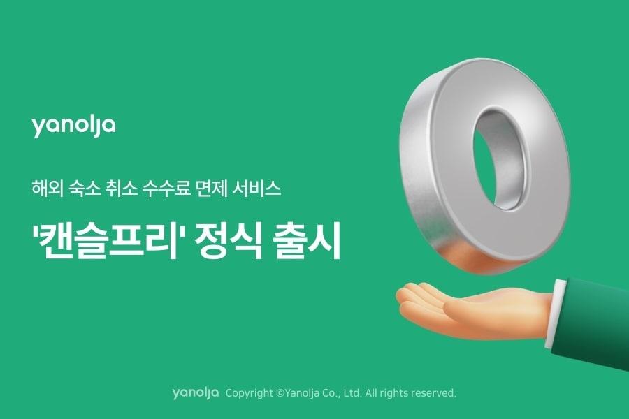 본문 이미지 - 캔슬프리 서비스(야놀자 제공)