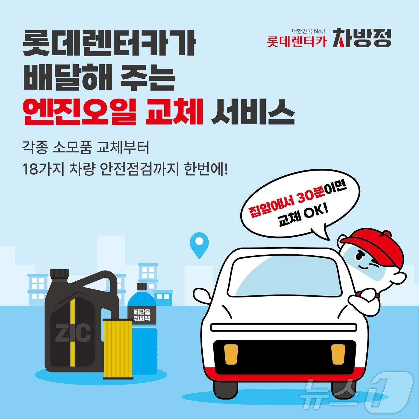 본문 이미지 -  차량 방문 정비 서비스 '롯데렌터카 차방정'