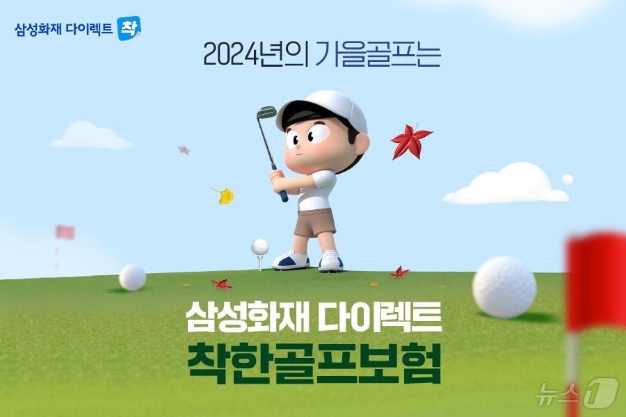 본문 이미지 - 삼성화재 다이렉트 착, '착한골프보험' 출시/사진제공=삼성화재