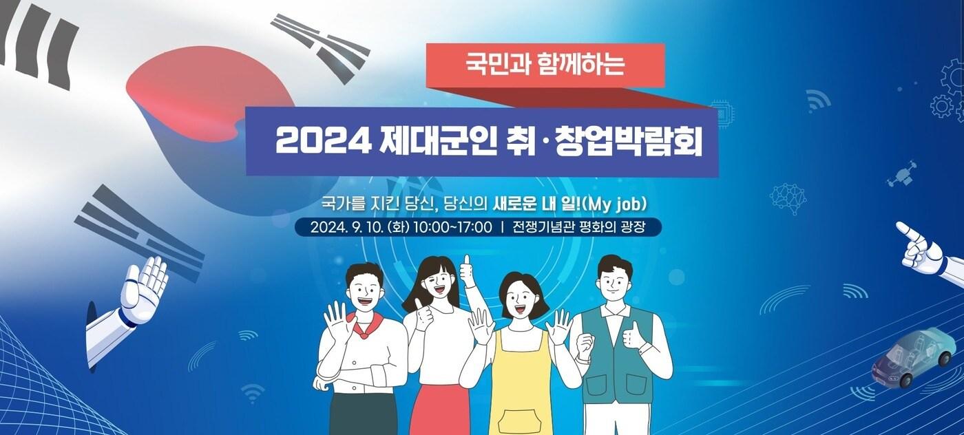 2024 국민과 함께하는 제대군인 취·창업 박람회 홍보 이미지.(국가보훈부 제공)