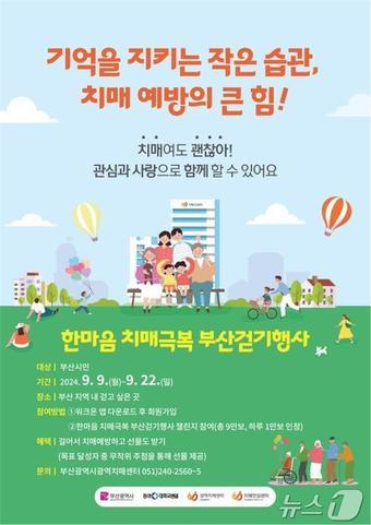 본문 이미지 - 한마음 치매극복 부산걷기행사 홍보물(부산시청 제공)