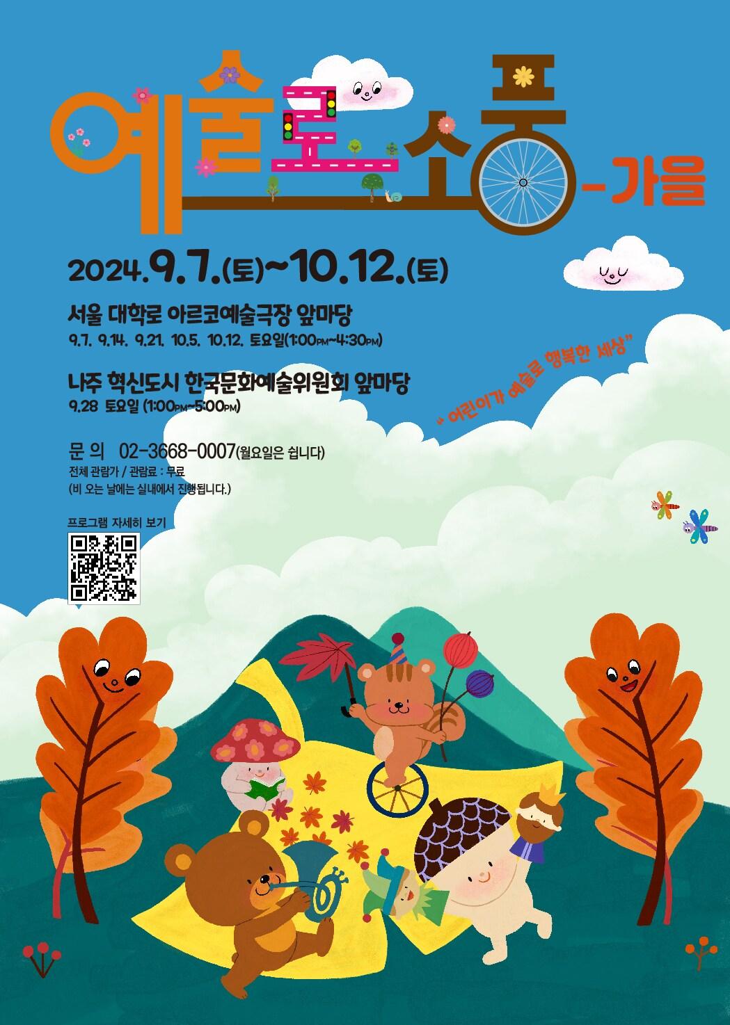 본문 이미지 - '예술로 소풍-가을' 포스터(한국문화예술위원회 제공)