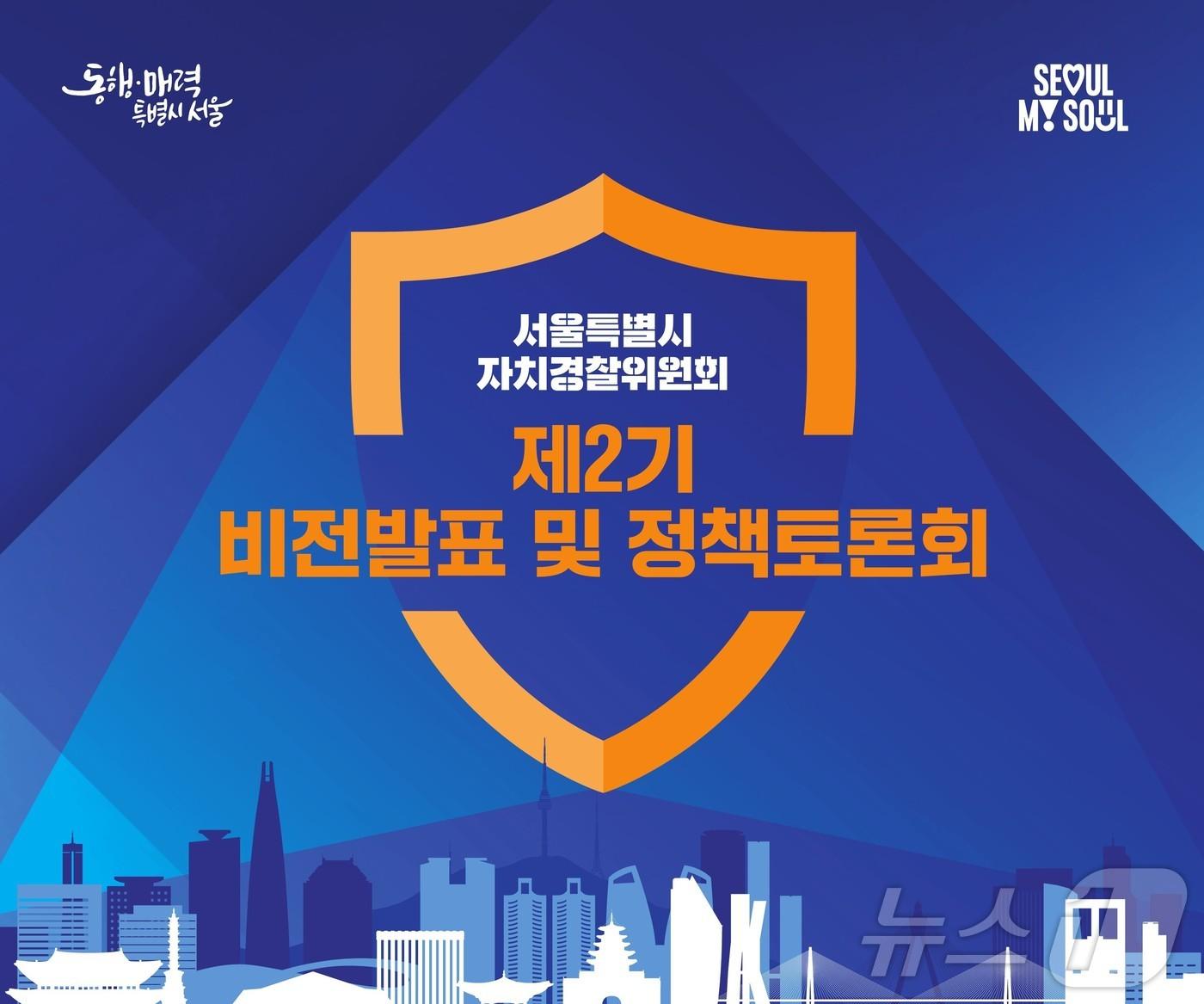 본문 이미지 -  서울시 자치경찰위원회 2기, 비전 발표 (서울시 제공)