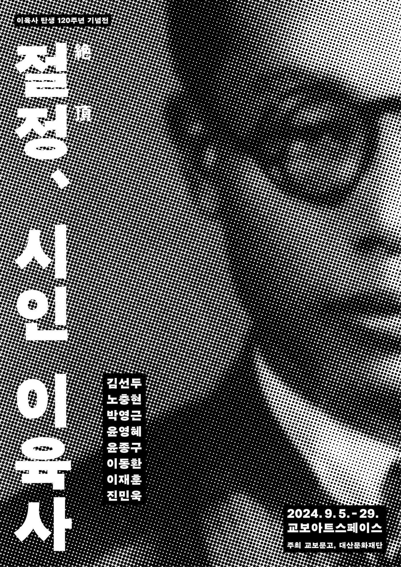 본문 이미지 - 이육사 시그림전 '절정絶頂, 시인 이육사' 포스터(대산문화재단 제공)