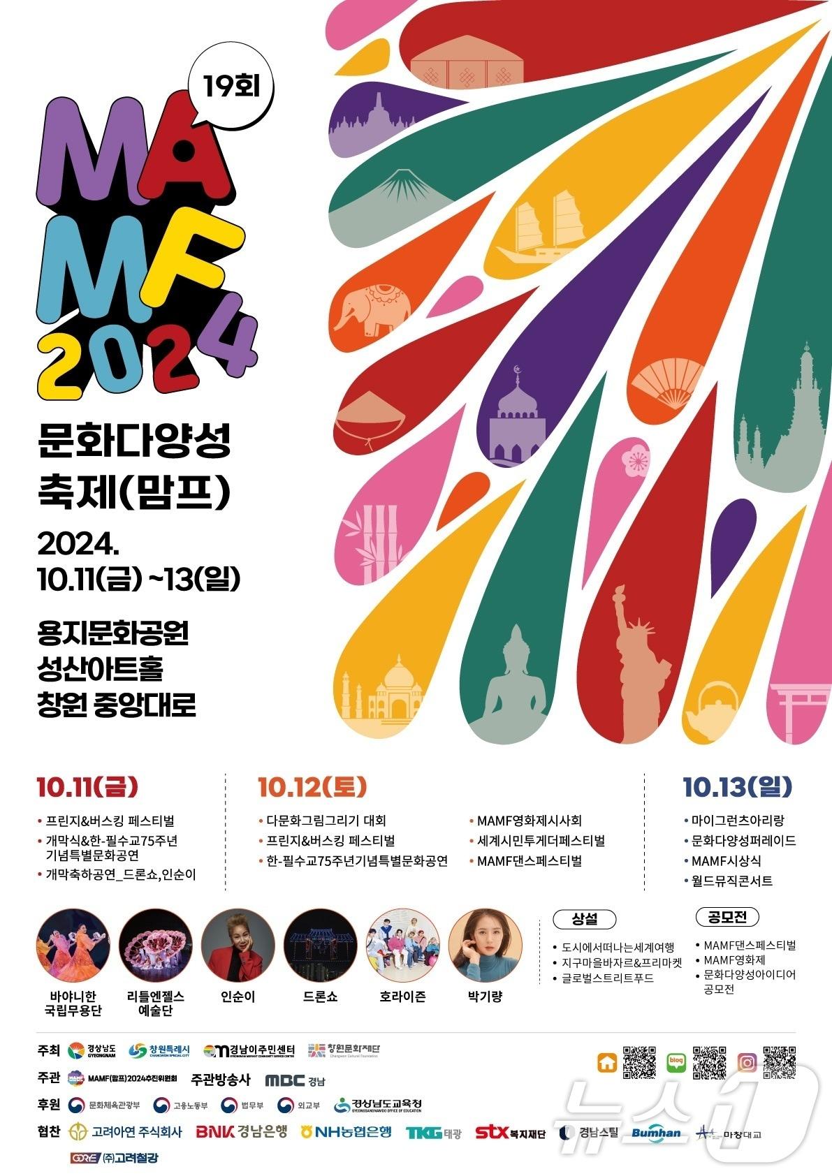 본문 이미지 - 제19회 MAMF(맘프) 홍보포스터(창원시 제공)