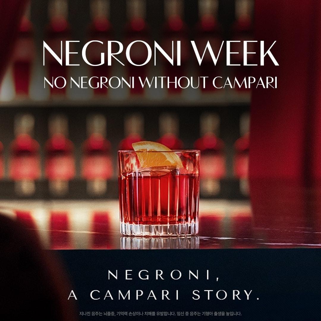 본문 이미지 - 트랜스베버리지는 1달러를 기부하는 네그로니 위크(NEGRONI WEEK) 행사를 16일부터 22일까지 연다.(트랜스베버리지제공)