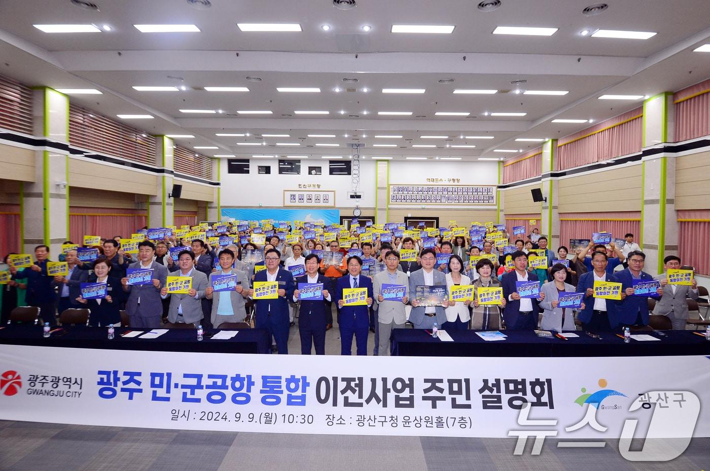 본문 이미지 - 9일 오전 광주 광산구청 윤상원홀에서 군공항 소음 피해지역 주민들을 대상으로 '민·군 통합공항 이전사업 설명회'가 열리고 있다. 2024.9.9/뉴스1 ⓒ News1 이승현 기자