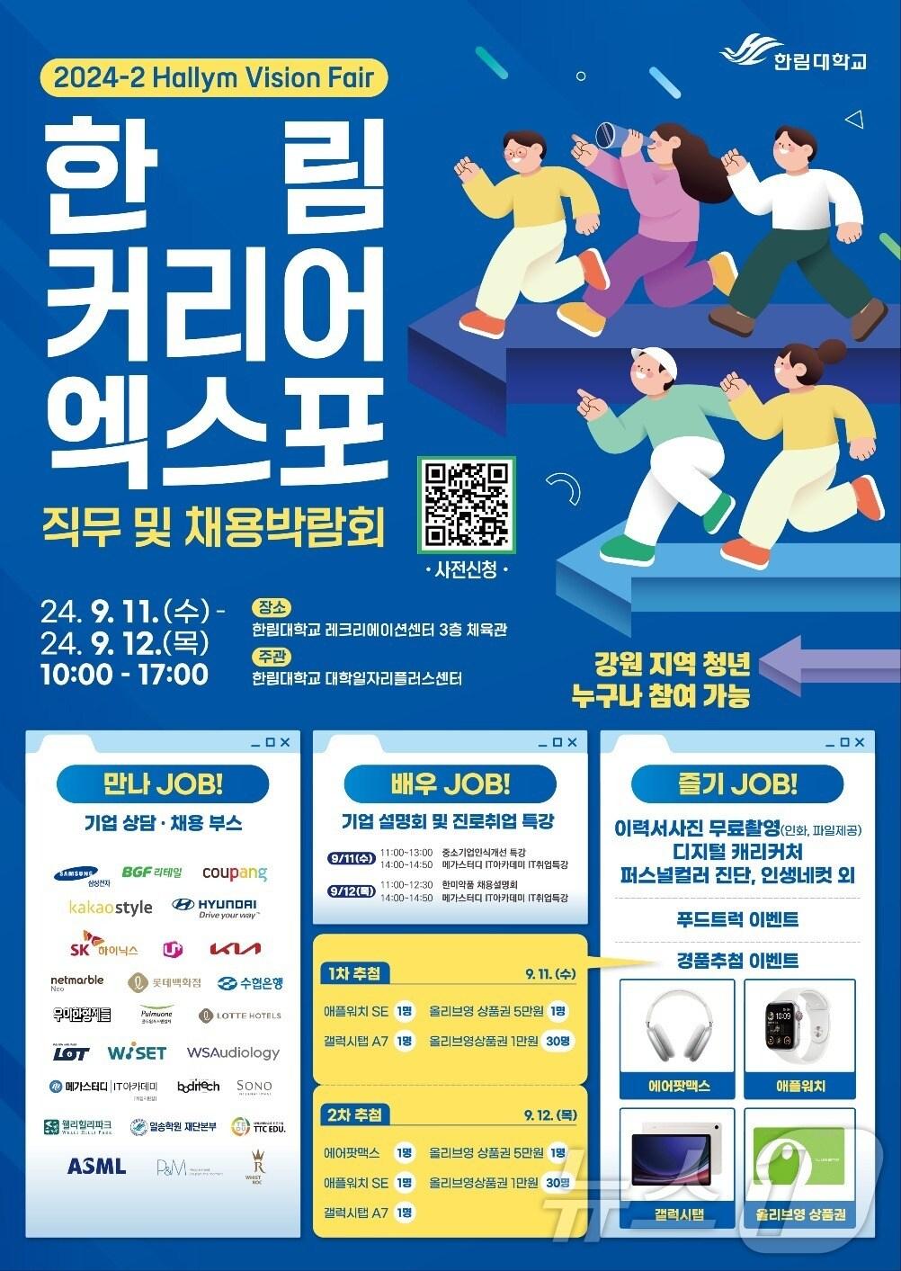 본문 이미지 - 한림대 대학일자리플러스센터는 오는 11~12일 교내 레크레이션센터 3층 체육관에서 ‘2024 한림 커리어 엑스포’를 개최한다. 사진은 관련 홍보물.&#40;한림대 제공&#41; 2024.9.9/뉴스1
