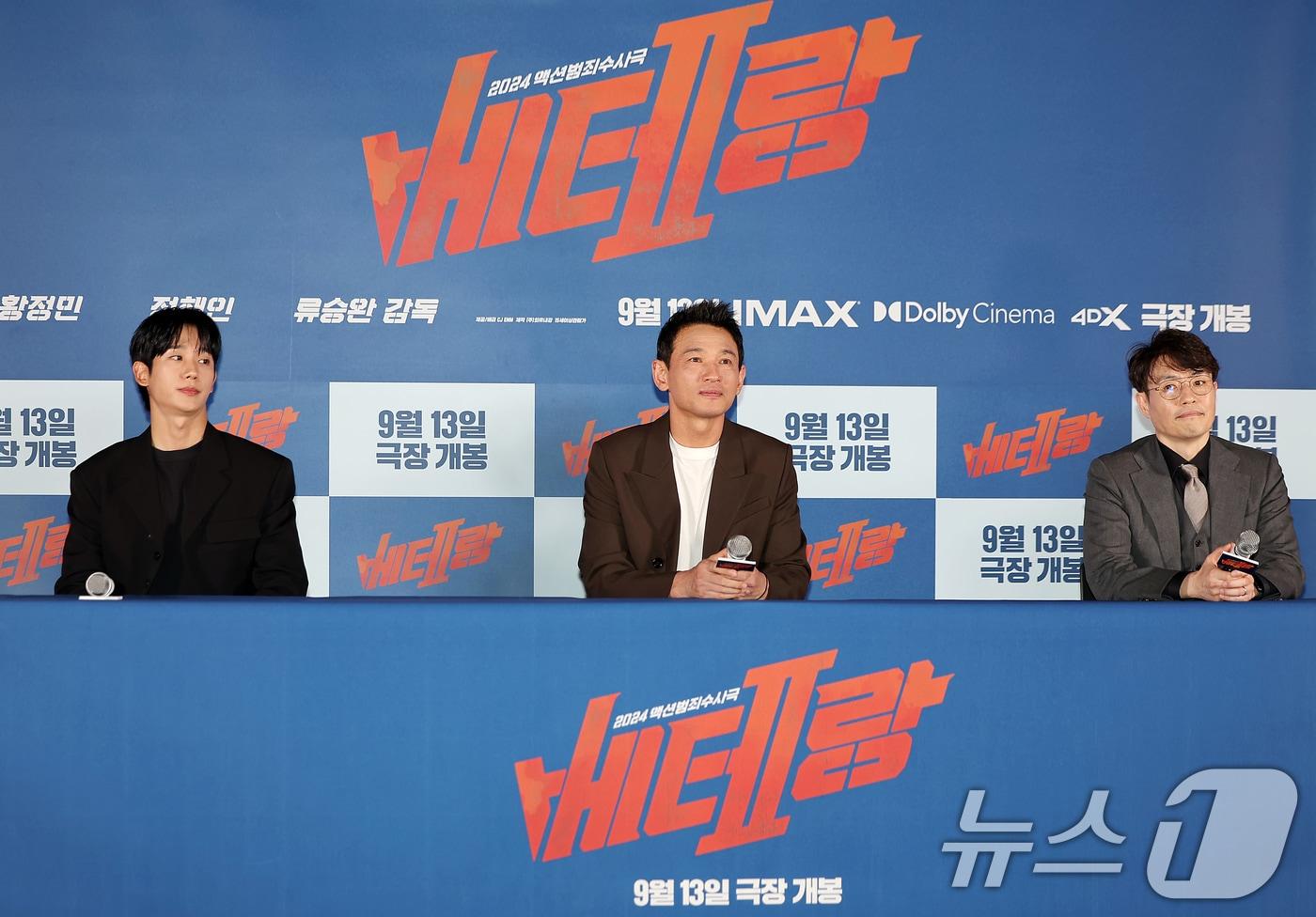 배우 정해인(왼쪽부터), 황정민, 류승완 감독이 9일 오후 서울 용산구 아이파크몰 CGV에서 열린 영화 '베테랑2' 기자간담회에 참석하고 있다. '베테랑2'는 나쁜 놈은 끝까지 잡는 베테랑 서도철 형사(황정민 분)의 강력범죄수사대에 막내 형사 박선우(정해인 분)가 합류하면서 세상을 떠들썩하게 한 연쇄살인범을 쫓는 액션범죄수사극으로 오는 13일 개봉한다. 2024.9.9/뉴스1 ⓒ News1 김진환 기자