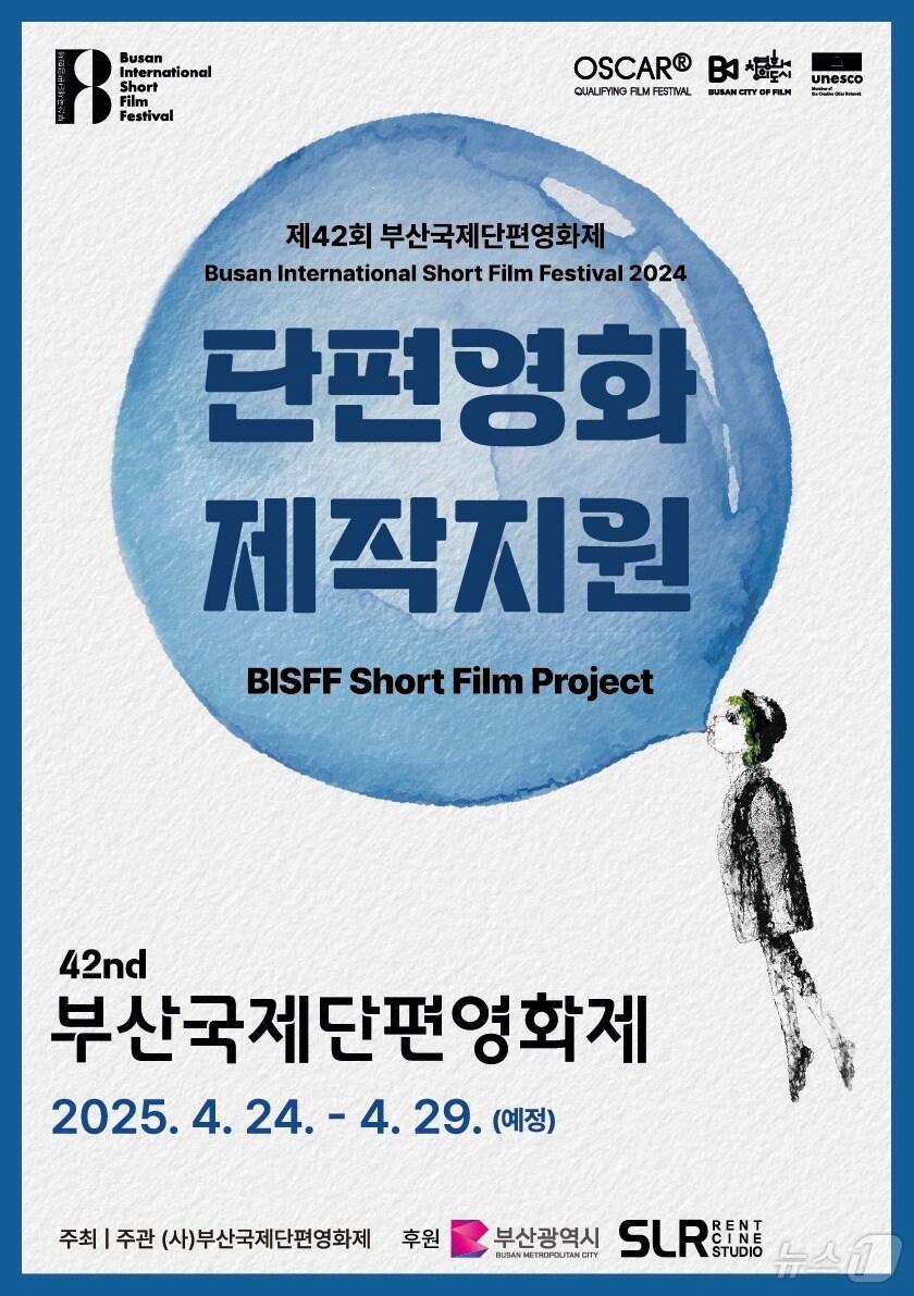 본문 이미지 - 부산국제단편영화제 단편영화 제작 지원 포스터.(부산국제단편영화제 제공)