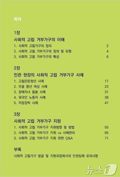 본문 이미지 - 사회적 고립 거부가구 지원 매뉴얼 증보판 목차. (서울시 제공)ⓒ 뉴스1