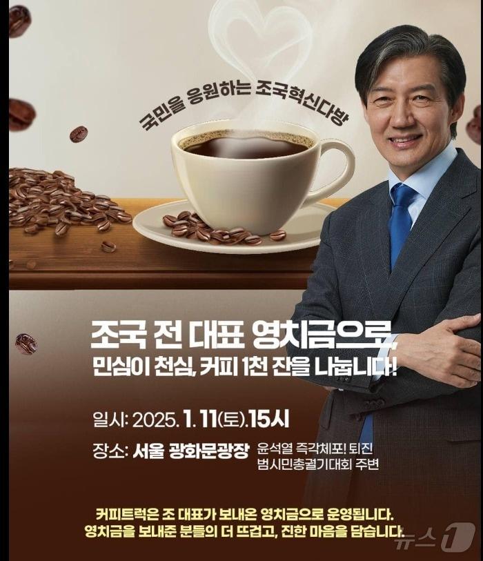 본문 이미지 - 조국 전 조국혁신당 대표가 지지자들이 보내온 영치금을 가족을 통해 당에 전달, 오는 11일 광화문 광장에서 &#39;커피 나눔&#39;행사에 사용토록 했다. &#40;SNS 갈무리&#41; ⓒ 뉴스1 