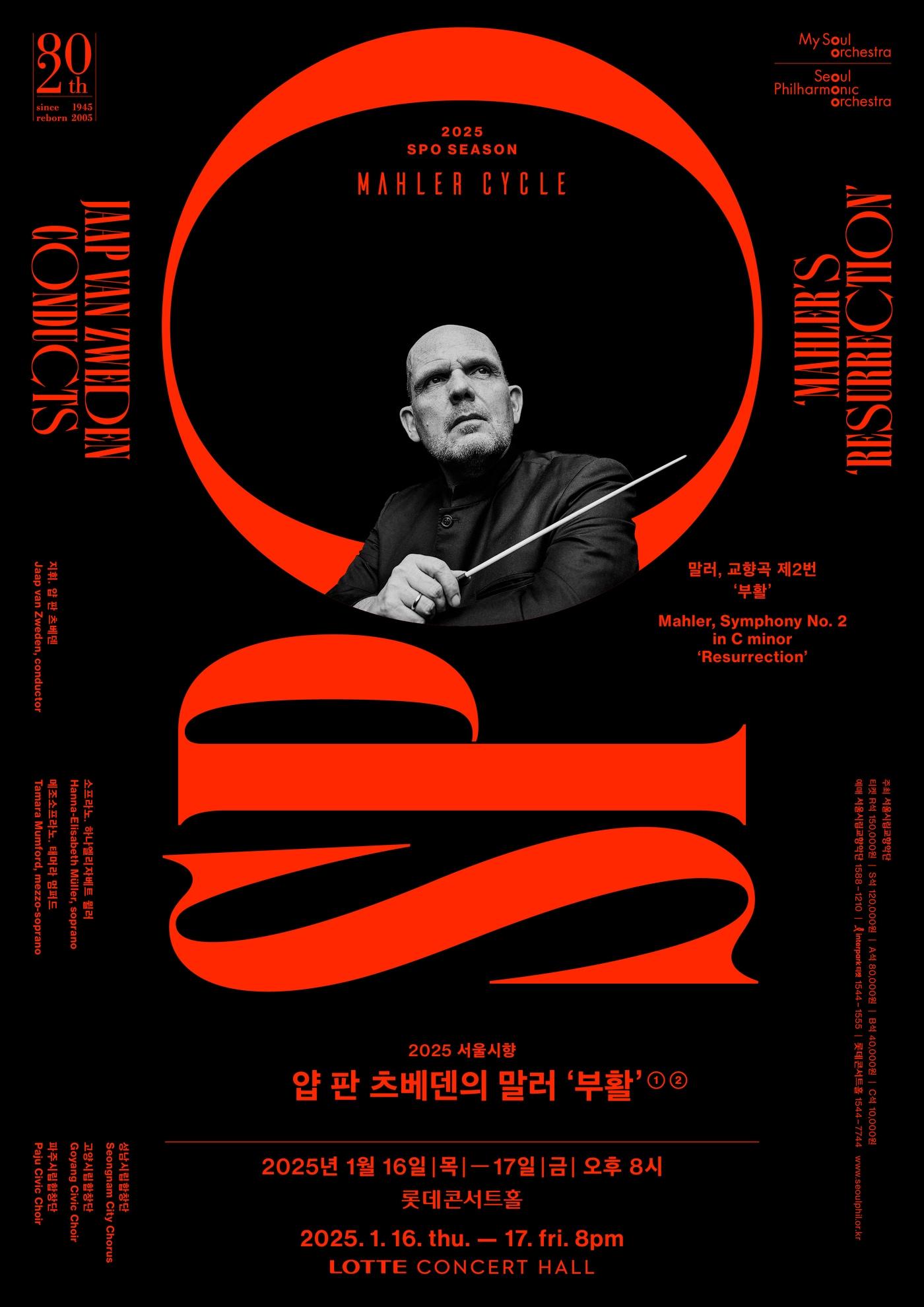 본문 이미지 - 서울시향 얍 판 츠베덴의 말러 교향곡 2번 '부활' 공연 포스터(서울시향 제공)