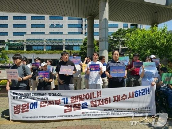 본문 이미지 - 인천장애인차별철폐연대 등 시민단체 12곳은 지난해 4월 18일 미추홀구 인천지검 앞에서 기자회견을 열고 “학대행위가 일어난 병원에 대해 불기소 처분을 내린 검찰은 조속히 재수사하라&#34;고 촉구했다.2024.6.18/뉴스1