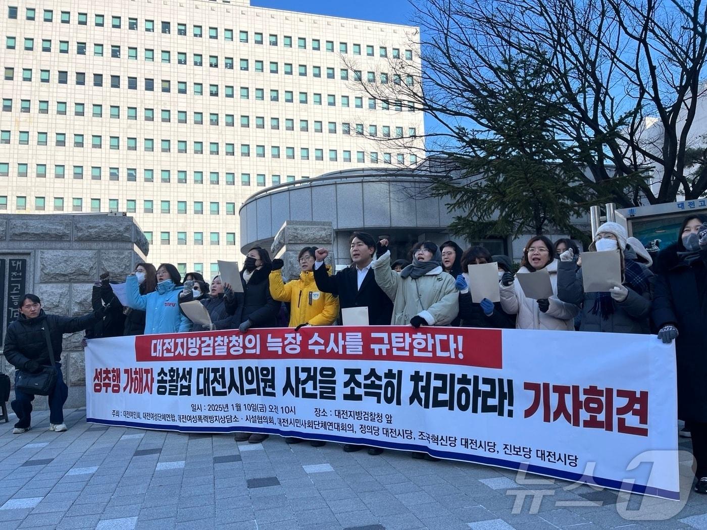 본문 이미지 -  대전여성·시민단체연합이 10일 오전 대전지방검찰청 앞에서 기자회견을 열고 송활섭 대전시의원의 강제추행 혐의를 수사하는 검찰에 신속한 처리를 촉구하고 있다. 2025.1.10 /뉴스1 ⓒNews1 허진실 기자