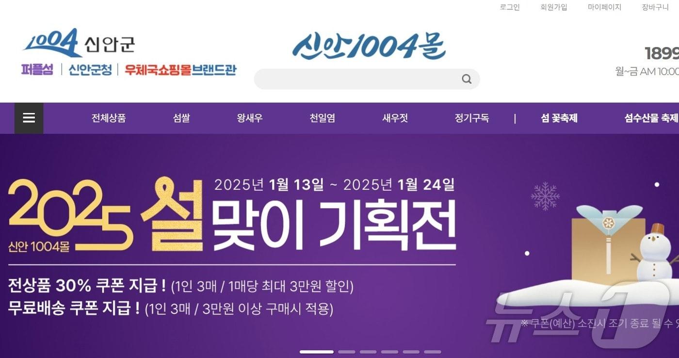 본문 이미지 - ''신안1004몰' 설날 기획전 (신안군 제공)/뉴스1 