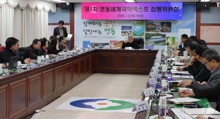본문 이미지 - 2025영동세계국악엑스포 집행위원회 1차 회의(영동국악엑스포조직위 제공) /뉴스1