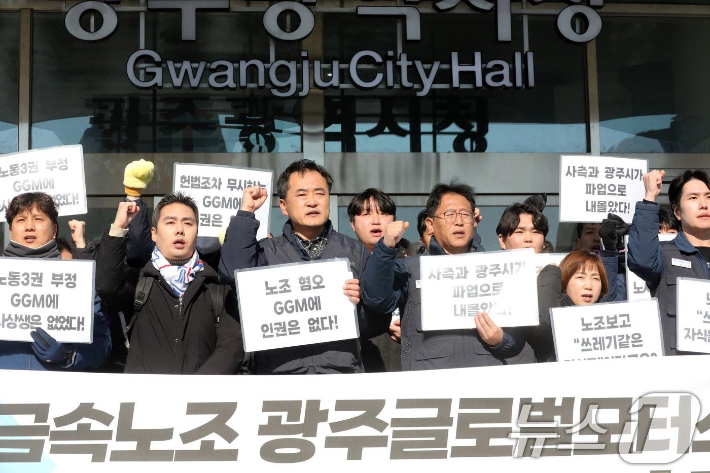 전국금속노조 광주글로벌모터스지회(GGM 노조)가 10일 오후 광주 서구 광주시청 앞에서 연 '파업선포 기자회견'에서 구호를 외치고 있다. 2025.1.10/뉴스1 ⓒ News1 박지현 기자