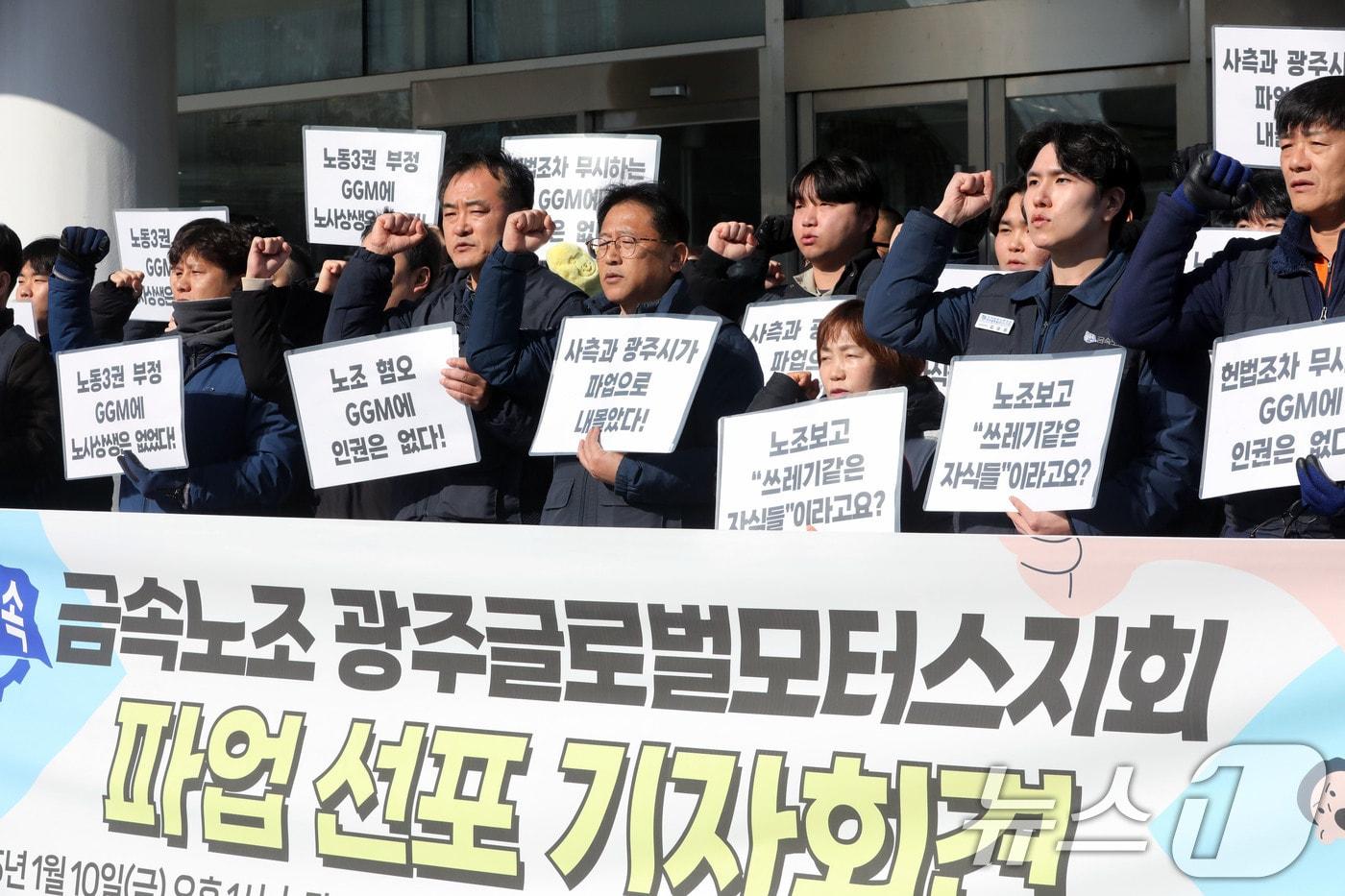 본문 이미지 - 전국금속노조 광주글로벌모터스지회(GGM 노조)가 10일 오후 광주 서구 광주시청 앞에서 연 '파업선포 기자회견'에서 구호를 외치고 있다. 2025.1.10/뉴스1 ⓒ News1 박지현 기자