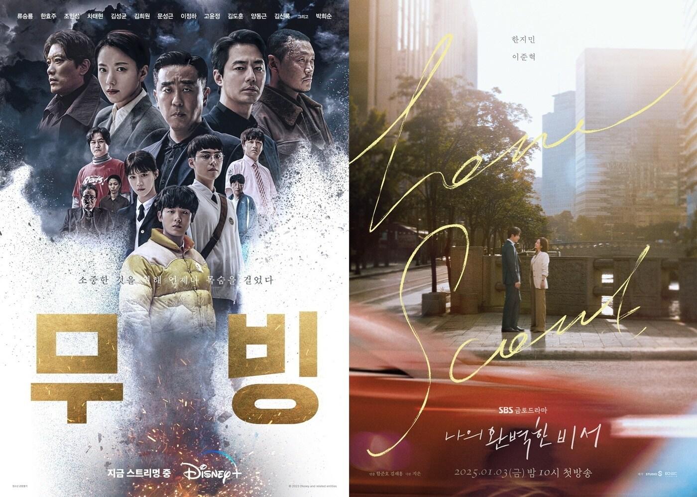 디즈니+ &#39;무빙&#39;, SBS &#39;완벽한 비서&#39; 포스터