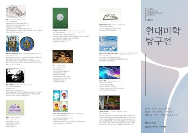 본문 이미지 - 한국교원대학교 교육박물관 현대미학탐구전 홍보물.(한국교원대학교 제공)뉴스1