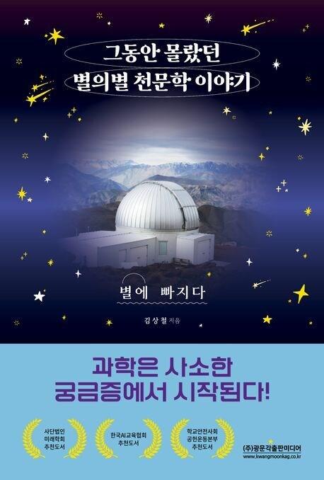 본문 이미지 - '그동안 몰랐던 별의별 천문학 이야기'(광문각출판미디어)