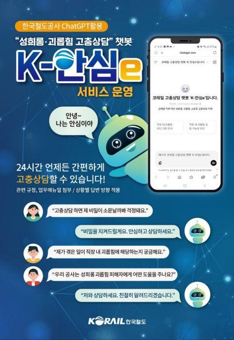 본문 이미지 - 코레일 성희롱 고충상담 챗봇 'K-안심e' 안내포스터.(한국철도공사 제공)