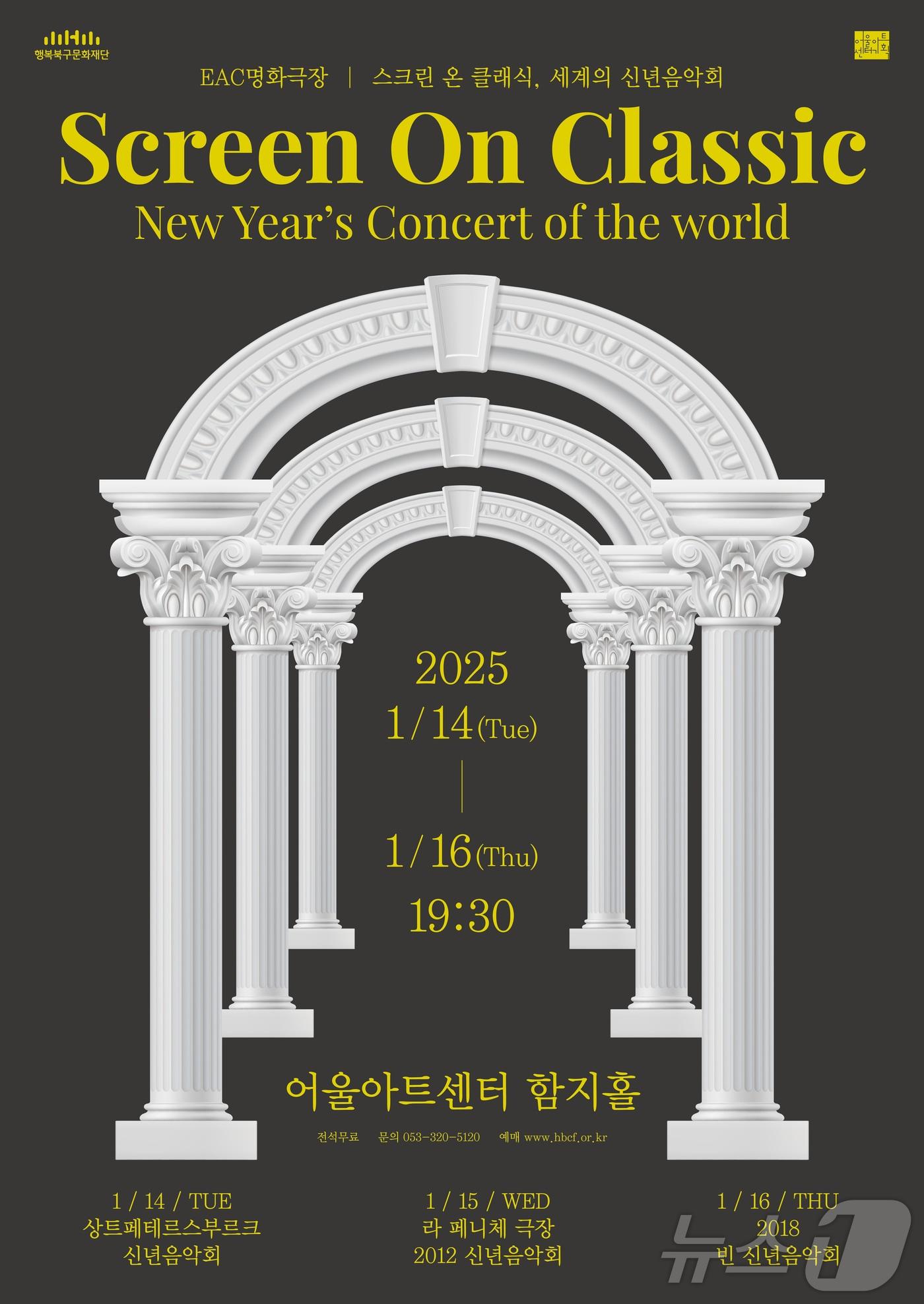 본문 이미지 - 대구 어울아트센터에서 열리는 '스크린 온 클래식, 세계의 신년음악회' 홍보 포스터(행복북구문화재단 제공)