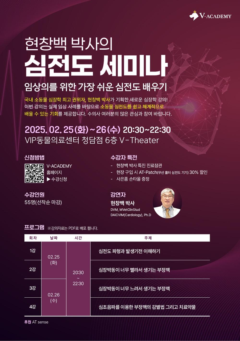 본문 이미지 - 글로벌 수의학 교육기관 브이아카데미&#40;V-Academy&#41;에서 2월 25일과 26일 양일간 수의사를 대상으로 현창백 박사의 &#39;심전도 세미나&#39;를 개최한다. &#40;브이아카데미 제공&#41; ⓒ 뉴스1