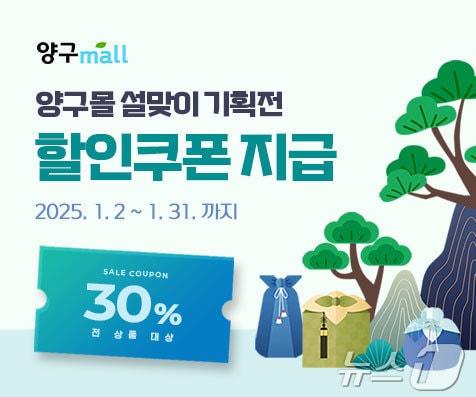 본문 이미지 - 강원 양구몰의 설맞이 기획전 포스터. (양구군 제공) 2025.1.12/뉴스1