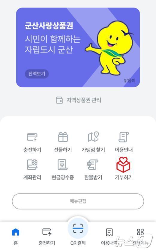 본문 이미지 - 군산사랑상품권 기부 화면.