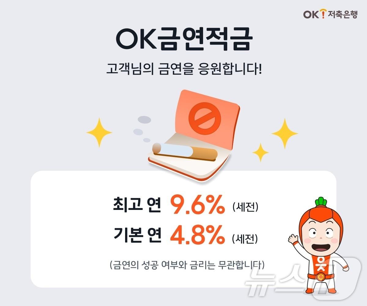 본문 이미지 - OK저축은행, 연 최고 9.6% 금리 주는 &#39;OK금연적금&#39; 출시…새해에는 금연 성공하세요/사진제공=OK저축은행