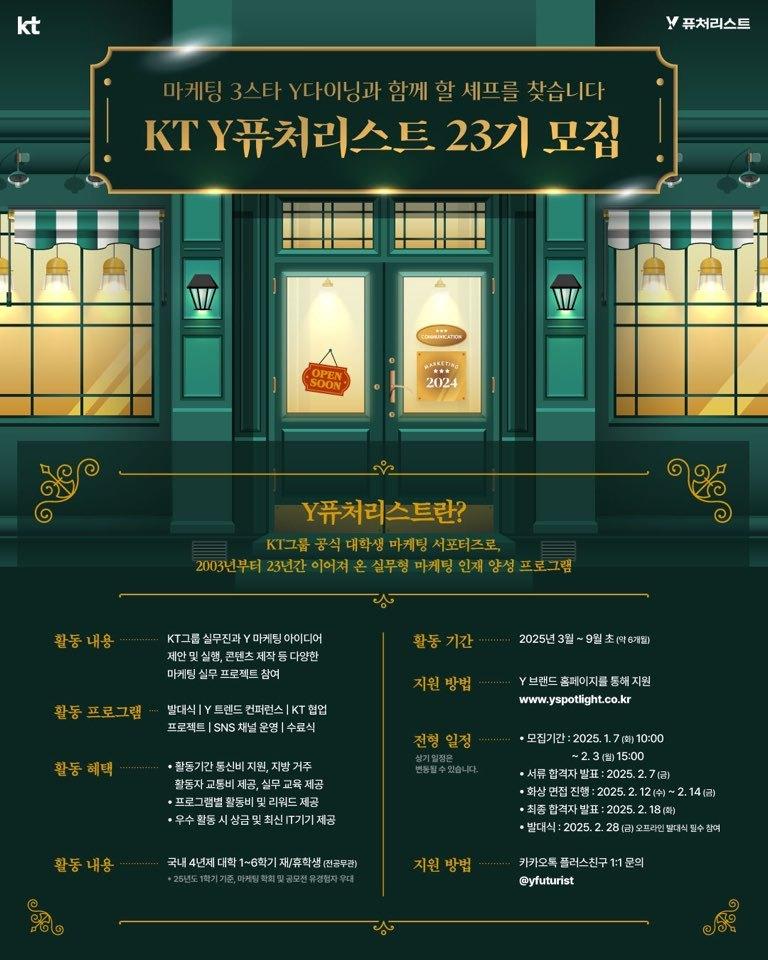 본문 이미지 - KT가 2025년도 활동한 Y퓨처리스트를 모집한다.(KT 제공)