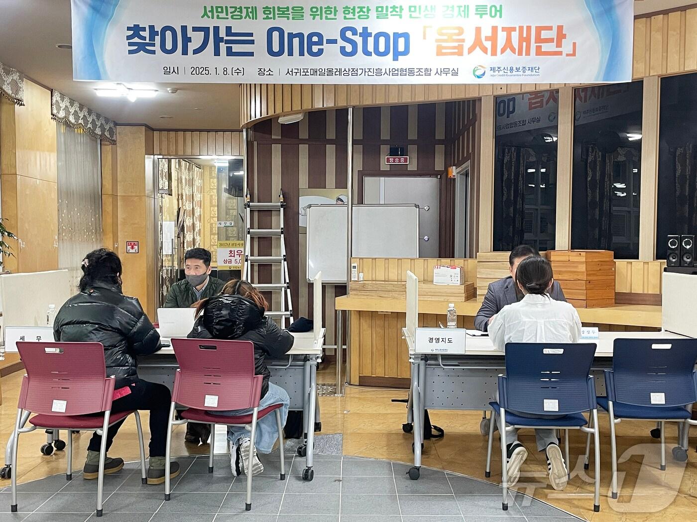 본문 이미지 - 지난 8일 서귀포매일올레상점가진흥사업협동조합 사무실에서 열린 제주신용보증재단의 '찾아가는 옵서재단' 프로그램 현장.(제주신용보증재단 제공)