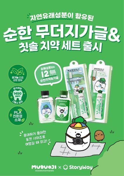 본문 이미지 - 코레일유통 무더지 구강위생용품 홍보 포스터.(코레일유통 제공)