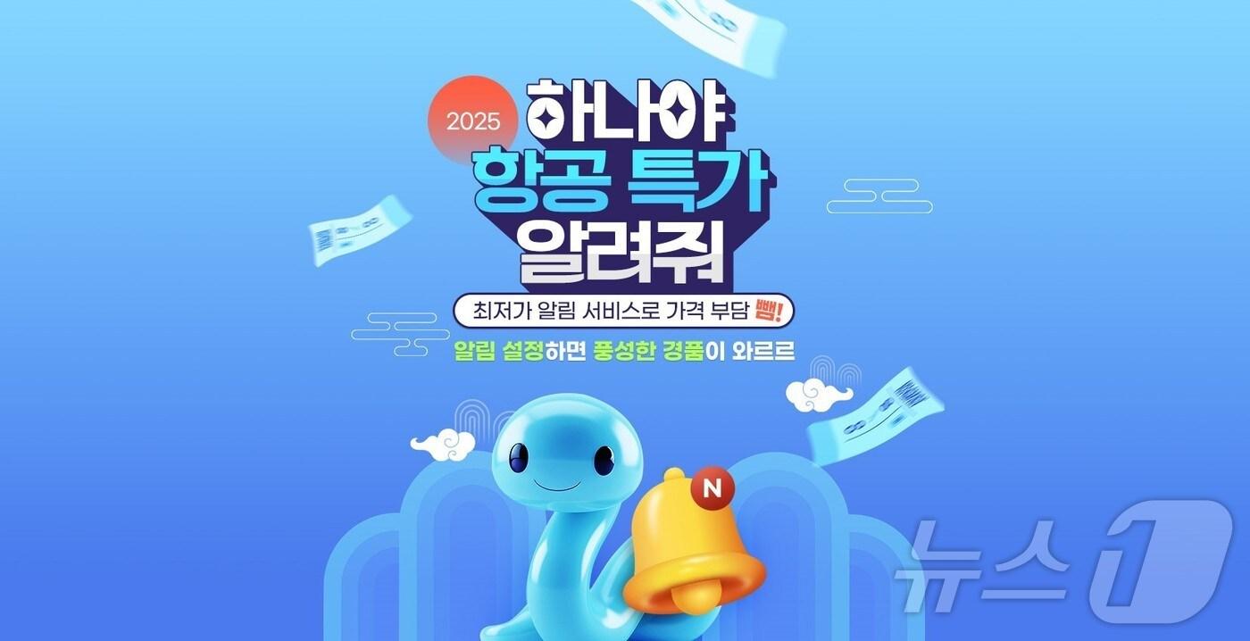 최저가 알림 서비스 오픈 기념 2025년 새해 프로모션(하나투어 제공)