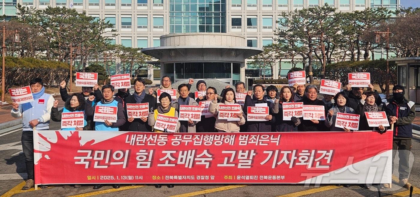 본문 이미지 - 전북 80여개 시민사회단체로 결성된 윤석열퇴진 전북운동본부는 13일 오전 11시 전북경찰청 앞에서 기자회견을 열고 "내란선동과 공무집행방해, 범죄은닉에 가담한 국민의힘 전북도당 위원장 조배숙 국회의원을 고발한다"고 목소리를 높였다. 2025/1/13/뉴스1 신준수 기자 