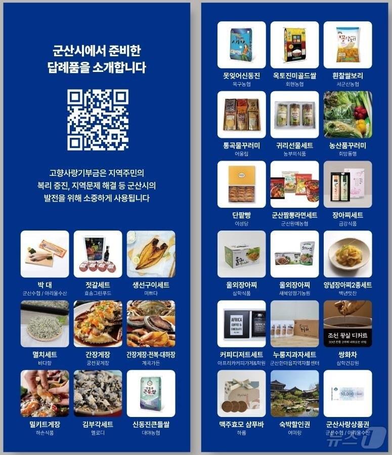 본문 이미지 - 군산시 고향사랑기부제 답례품 추가 발굴하기 위해 2월 10일부터 14일까지 공개 모집한다.(군산시 제공) 2025.1.13/뉴스1